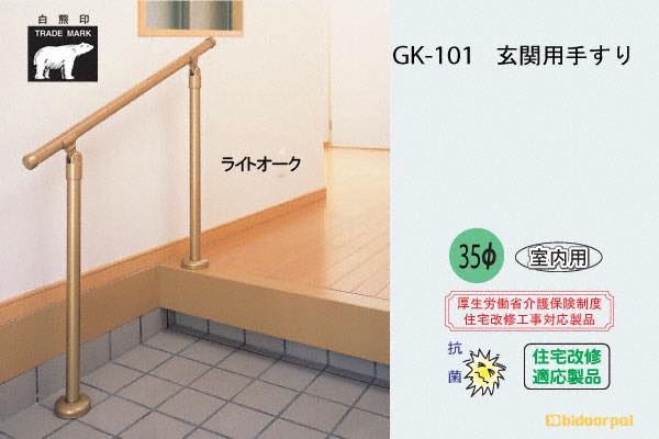 GK-101-ライトオーク 玄関用手すり(アルミ樹脂コーティング+スチール)